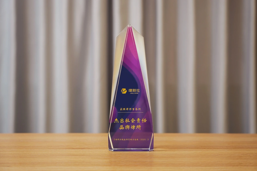 家理律所荣膺律新社六项年度大奖，专业深耕与社会责任并举获行业肯定